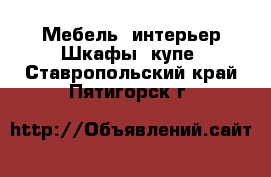 Мебель, интерьер Шкафы, купе. Ставропольский край,Пятигорск г.